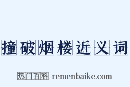 撞破烟楼近义词是什么意思的图片